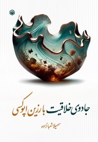 جادوی خلاقیت با رزین اپوکسی